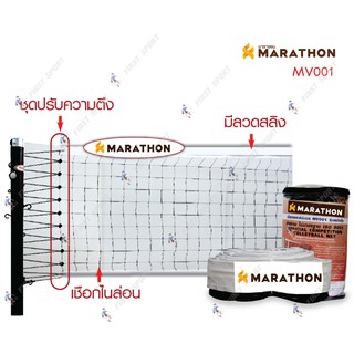 ตาข่ายวอลเล่ย์บอล marathon รุ่น MV001 แข่งขันพิเศษ ของแท้ 💯
