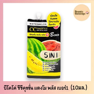 B COCO CC Cushion Watermelon Plus SPF 50 PA+++ NO1 บี โคโค่ ซีซีคุชชั่น แตงโมพลัส เบอร์1 (แบบซอง 10 มล.)