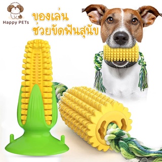 Happy PETs 🌽 CORN-SHAPED ของเล่นขัดฟันสุนัข ข้าวโพด ยาง TPR ของเล่นเชือกดึง ของเล่นหมา