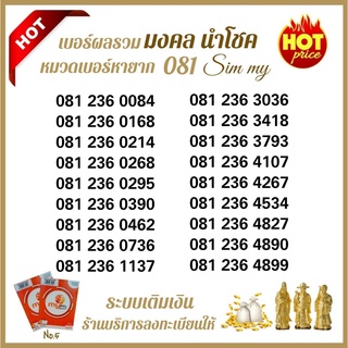 (My.13)เบอร์ผลรวมมงคล ขึ้นต้น 081 หมวดหายาก ระบบเติมเงิน ซิมมาย