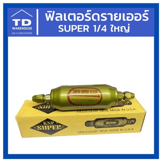 ฟิลเตอร์ดรายเออร์ SUPER 1/4 ใหญ่