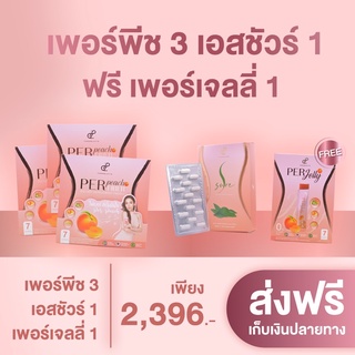 📌โปรโมชั่น เพอร์พีช 3 เอสชัวร์ 1 แถมเพอร์เจลลี่ 1