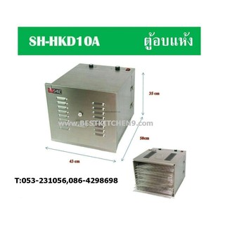 เครื่องอบแห้ง SH-HKD10A