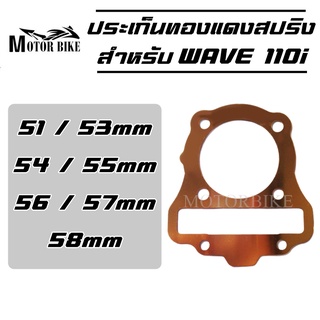 ปะเก็นฝาสูบทองแดง WAVE110i ประเก็นฝาสูบ ประเก็นฝาสูบทองแดง ปะเก็น ประเก็น 51/53/54/55/56/57/58 มิล