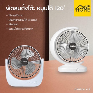 พัดลมตั้งโต๊ะ พัดลมพกพา ปรับความแรง3ระดับ มินิ ไร้สาย ชาร์จUSB แบตเตอรี่ความจุสูง ทรงสวย ดีไซน์เก๋/ HomeUP