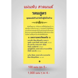แผ่นพับรตนสูตร(แพ็ค100แผ่น)พุทธมนต์สร้างกำลังใจสู้ภัยโรคร้ายขนาด9.5x16.5cm.จำนวน8หน้าพิมพ์1สี