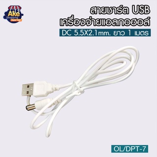 [[ราคาพิเศษ]]  สายชาร์ต USB เครื่องจ่ายแอลกอฮอล์ รุ่น OL/DPT-7 ขนาด DC 5.5X2.1mm. ยาว 1 เมตร