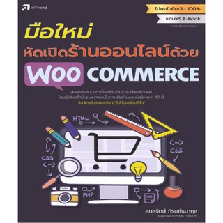 มือใหม่หัดเปิดร้านออนไลน์ด้วย WooCommerce