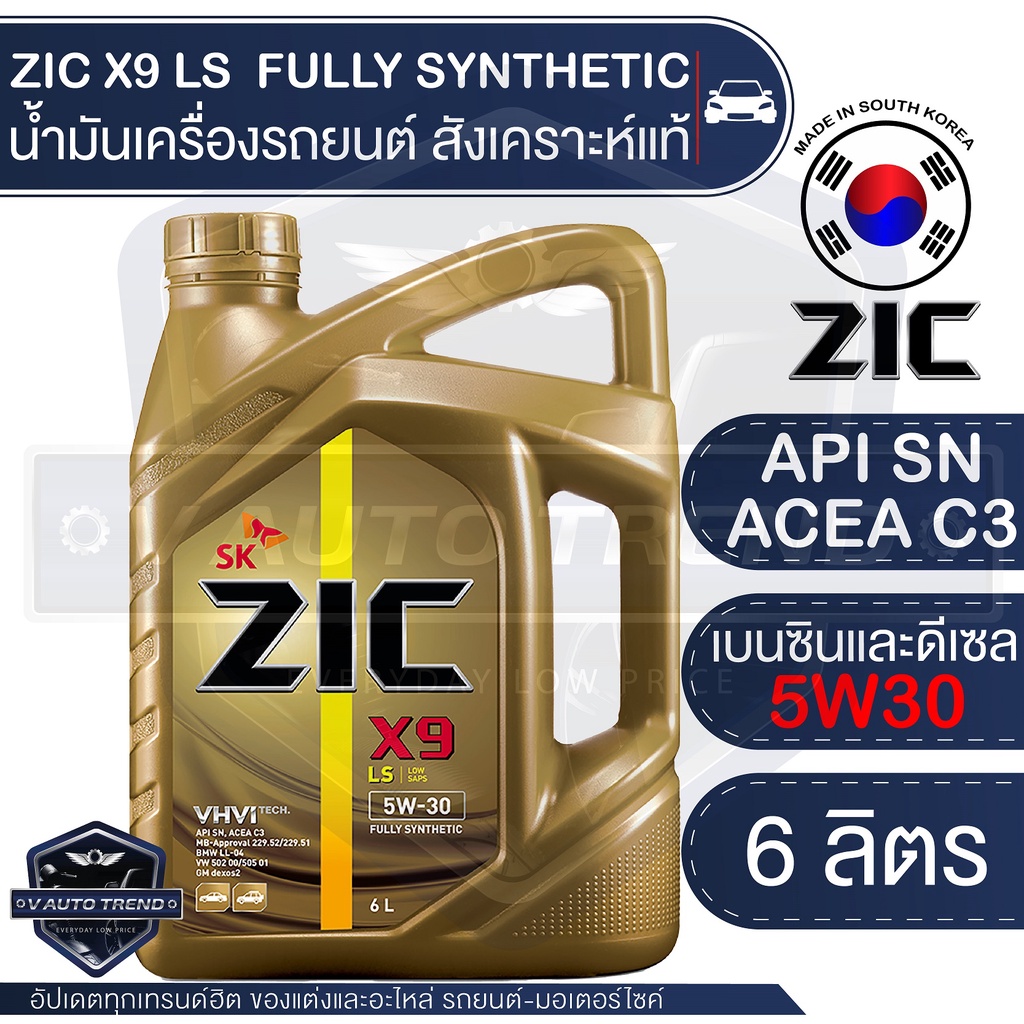 ZIC X9 LS 5W30 6L. น้ำมันเครื่องรถยนต์ เบนซิน ดีเซล API SN/ACEA C3 สังเคราะห์แท้ 100%