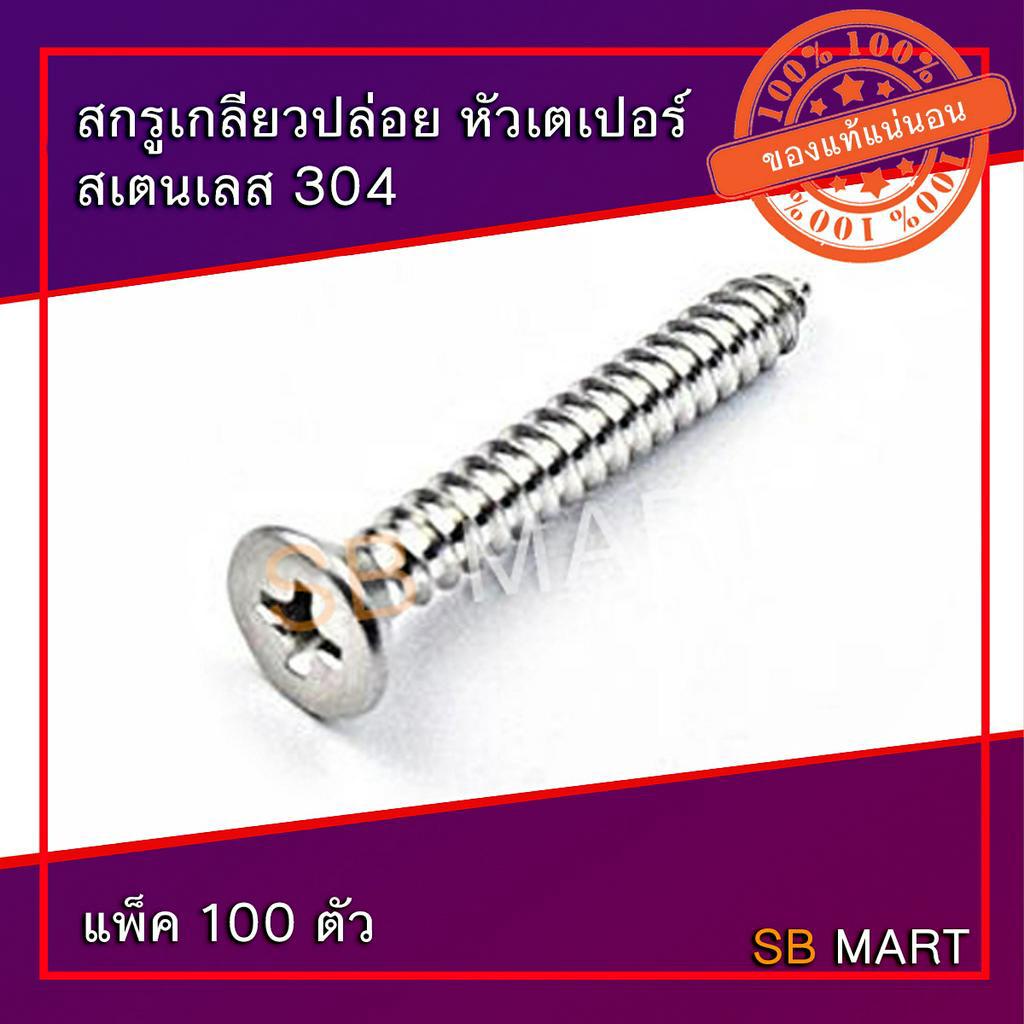 สกรูเกลียวปล่อย สแตนเลส 304 (แพ็ค 100 ตัว)
