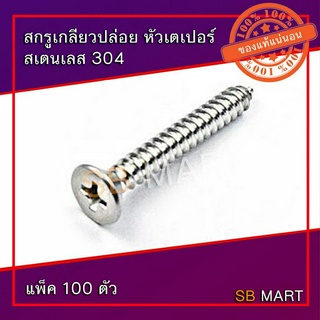 สกรูเกลียวปล่อย สแตนเลส 304 (แพ็ค 100 ตัว)