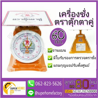 ตุ๊กตาคู่ เครื่องชั่งขนาด 60กก. (จานแบน) ตราชั่ง กิโล ตราตุ๊กตาคู่ 60กิโลกรัม