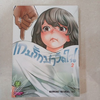 เกมรักมาวัดใจ เล่ม1-2  GAISHU ISSHOKUI