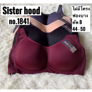 ชุดชั้นใน Sister hood no.1841 คัพB ไม่มีโครง ฟองบาง