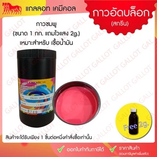 กาวถ่ายบล็อกสกรีน ขนาด 1 กก. แถมไวแสง 2 ขีดแล้วในชุด (กาวอัดสีฟ้า สีชมพู สีม่วง) สำหรับอัดบล็อกสกรีน
