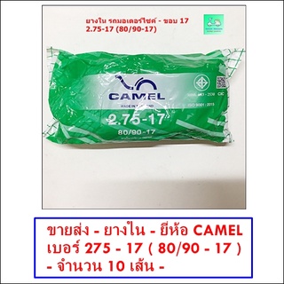 ขายส่ง - ราคาถูก - ยางใน - ยี่ห้อ CAMEL เบอร์ 275 - 17 ( 80/90-17 )  - [ ขายส่ง 10 เส้น  ]