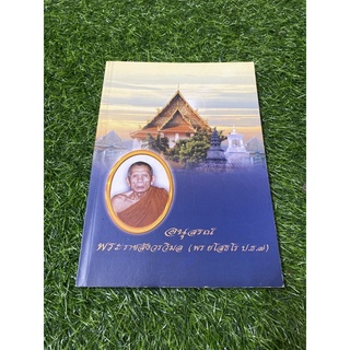 อนุสรณ์ พระราชสังวรวิมล (พร ยโสธโร ป.ธ.7)