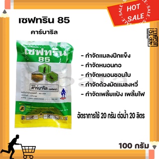 เซฟทริน 85 เซฟวิน ขนาด 100 กรัม สารป้องกันกำจัดเพลี้ย หนอน ด้วงและมด