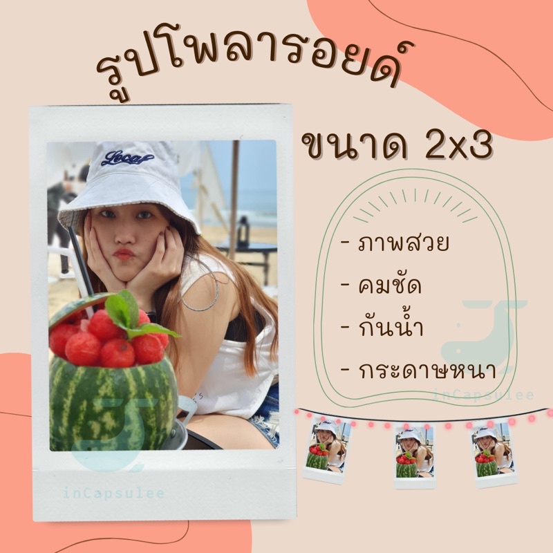 แถมฟรี!! ซองแก้วทุกใบ 14ใบ 28 บาท รูปโพลารอยด์ ขนาด 2x3