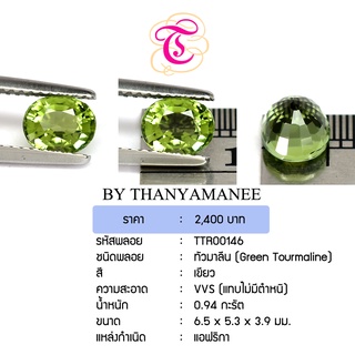 พลอยกรีนทัวมาลีน  Green Tourmailne ขนาด 6.5x5.3x3.9 มม. พลอยแท้ มีใบรับรอง