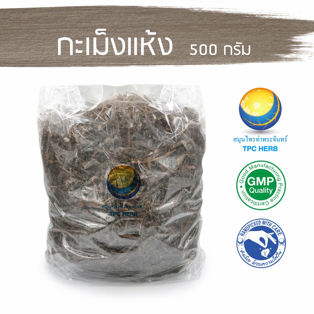 กะเม็งแห้ง 500 กรัม 79 บาท ตัวเมีย < ราคาส่งสอบถาม > / "อยากลงทุนสุขภาพ นึกถึงสมุนไพรท่าพระจันทร์" กะเม็ง