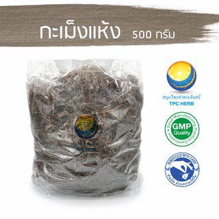 กะเม็งแห้ง 500 กรัม 79 บาท ตัวเมีย &lt; ราคาส่งสอบถาม &gt; / "อยากลงทุนสุขภาพ นึกถึงสมุนไพรท่าพระจันทร์" กะเม็ง