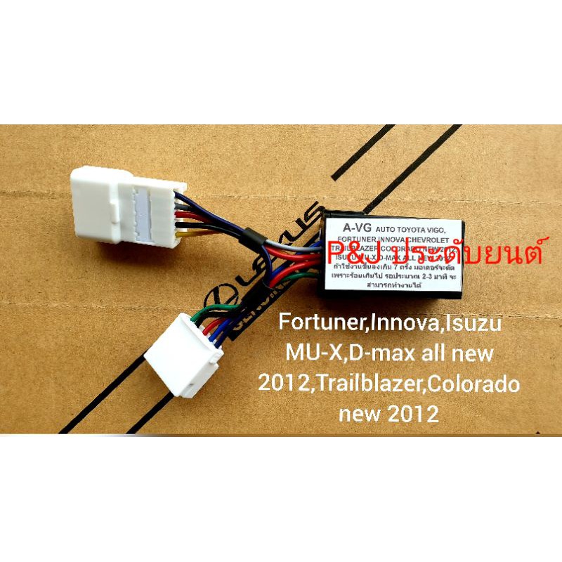 ชุดอัพเกรดกระจกไฟฟ้าฝั่งผู้โดยสารให้ขึ้นลงออโต้ตรงรุ่น Toyota Vigo Fortuner และ ISUZU 1.9 MU-X ไม่ตัดต่อสายไฟติดตั่งง่าย
