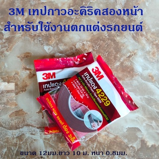 3M เทปกาวอะคิริค 2หน้า เทปติดคิ้ว สำหรับงานตกแต่งรถยนต์ทั่วไป และงานอื่นๆ