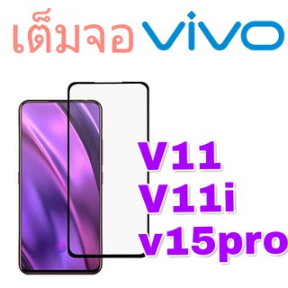 ฟิล์มกระจก เต็มจอ VIVO V11 / V11i / V15pro สีดำ