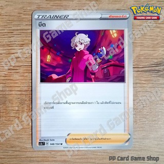 บีต (SC1a T D 148/154 U/SD) ซัพพอร์ต ชุดซอร์ดแอนด์ชีลด์ การ์ดโปเกมอน (Pokemon Trading Card Game) ภาษาไทย