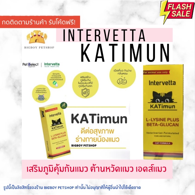 !!ถูกที่สุด KATimun L-Lysine Plus Beta-glucan Intervetta อาหารเสริม วิตามินเสริมภูมิคุ้มกัน สำหรับแมว cat