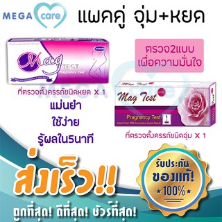 ที่ตรวจครรภ์ (แพคคู่ จุ่ม+หยด) ชุดตรวจครรภ์  MAG TEST ตรวจครรภ์ แม่นยำสูง รู้ผลใน5นาที