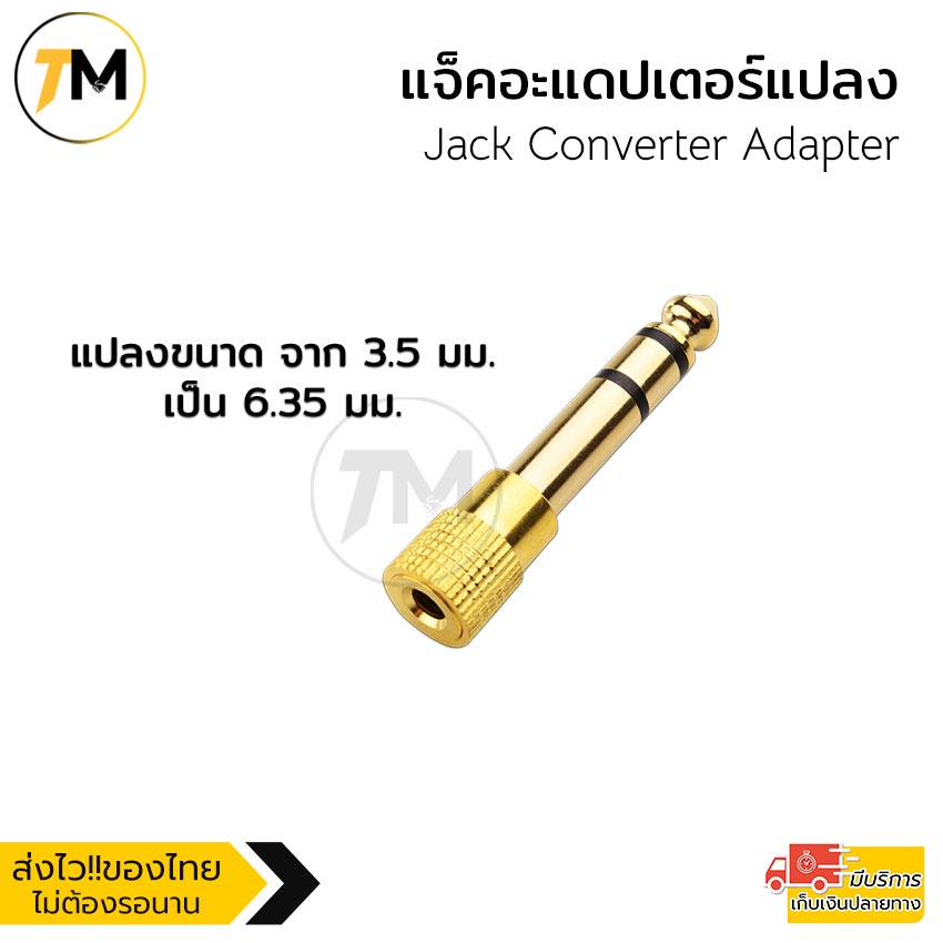 Jack Converter Adapter  3.5mm to 6.35mm  แจ็คอะแดปเตอร์แปลง