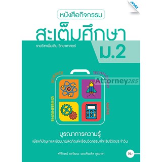 หนังสือกิจกรรมสะเต็มศึกษา ม.2