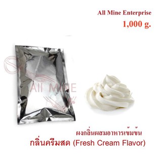 กลิ่นผงครีมสดผสมอาหารเข้มข้น  (All Mine)  1000 กรัม