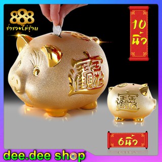 กระปุกออมสิน หมูทอง นำโชค 888 Piggy bank ขนาด 6 นิ้วและ 10 นิ้ว