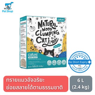 Cature Natural Wood Clumping Cat Litter ทรายไม้สนอัจฉริยะ Smart Pellets สูตรมาตรฐาน สำหรับแมวทุกประเภท 6 ลิตร