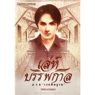 97861621490160: เล่ห์บรรพกาล (ฉบับสมบูรณ์)