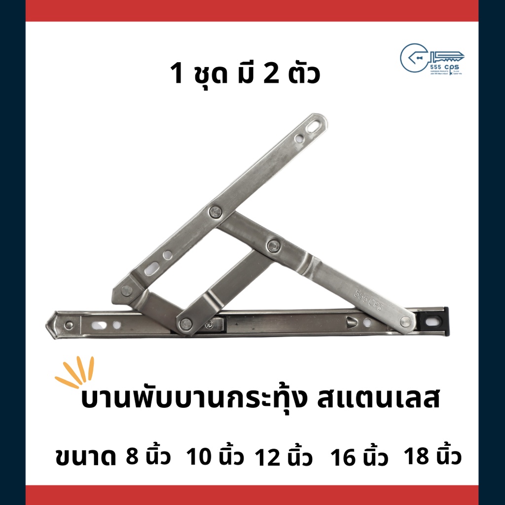555 CPS บานกระทุ้ง บานพับ  4 แขน สแตนแลส 1 ชุด มี 2 ตัว