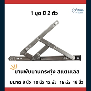 555 CPS บานกระทุ้ง บานพับ  4 แขน สแตนแลส 1 ชุด มี 2 ตัว