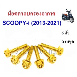 น็อตยึดฝาครอบกรอง Scoopy i ปี 2017-2023 / Zoomer x ปี 2016-2019 น็อตยึดครอบกรอง (น็อต 6 ตัว)