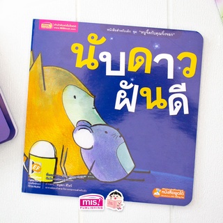 MISBOOK หนังสือนิทานชุด หนูจี๊ดกับคุณจิ้งจอก 2 ตอน นับดาวฝันดี