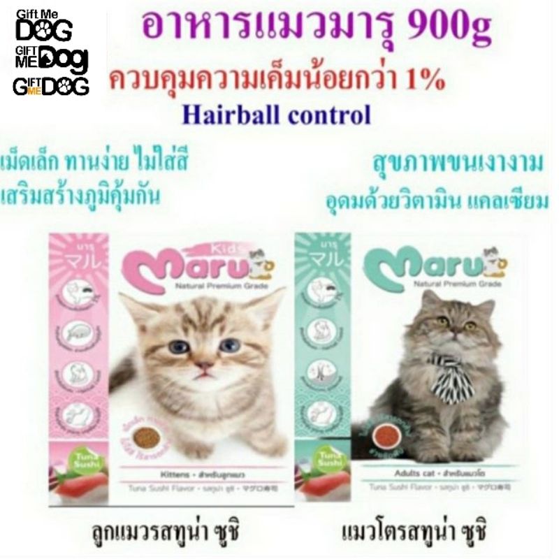 Maru มารุ อาหารแมวเม็ดเล็ก ควบคุมความเค็ม กระสอบ20ถุง 999฿!!!