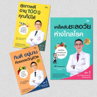 สุขภาพดีอายุ 100 ปี คุณก็มีได้ เล่ม 1 / กินดี อยู่นาน คือของขวัญชีวิต เล่ม2 / เคล็ดลับชะลอวัยห่างไกลโรค เล่ม 3