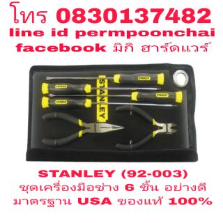 STANLEY (92-003) ชุดเครื่องมือช่าง 6 ชิ้นชุด อย่างดี ของแท้ 100%