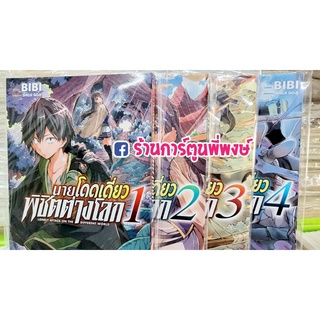 นายโดดเดี่ยวพิชิตต่างโลก เล่ม 1-6 หนังสือ การ์ตู มังงะ นายโดดเดี่ยว พิชิตต่างโลก โดดเดี่ยว ต่างโลก zen