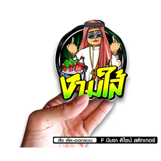 สติกเกอร์ งามใส้ ประยุทธ์ ติดรถมอเตอร์ไซค์ สายซิ่ง 3M