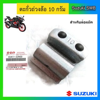 ตะกั่วถ่วงล้อสำหรับล้อแม็ก 10g. ยี่ห้อ Suzuki รุ่น GSX-R150 / GSX-S150 แท้ศูนย์