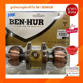 ลูกบิดประตูห้องทั่วไป สีชา BEN-HUR