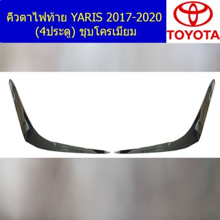 คิ้วตาไฟท้าย โตโยต้า ยาริส TOYOTA  YARIS 2017-2020 (4ประตู) ชุบโครเมี่ยม